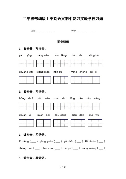 二年级部编版上学期语文期中复习实验学校习题