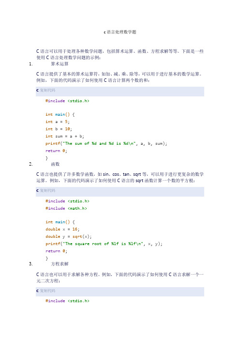 c语言处理数学题