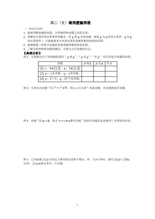 高二文科数学简易逻辑练习