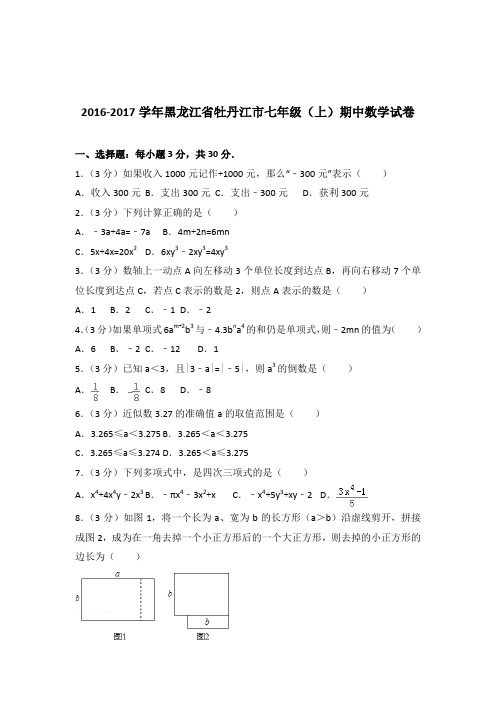 【数学】2016-2017年黑龙江省牡丹江市七年级上学期数学期中试卷和解析答案PDF