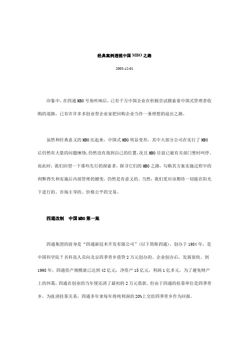 透视中国MBO之路的经典案例(doc 14页)