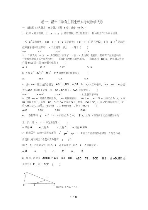 温州中学自主招生模拟考试数学试卷