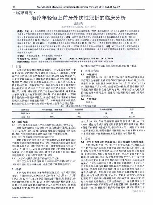 治疗年轻恒上前牙外伤性冠折的临床分析