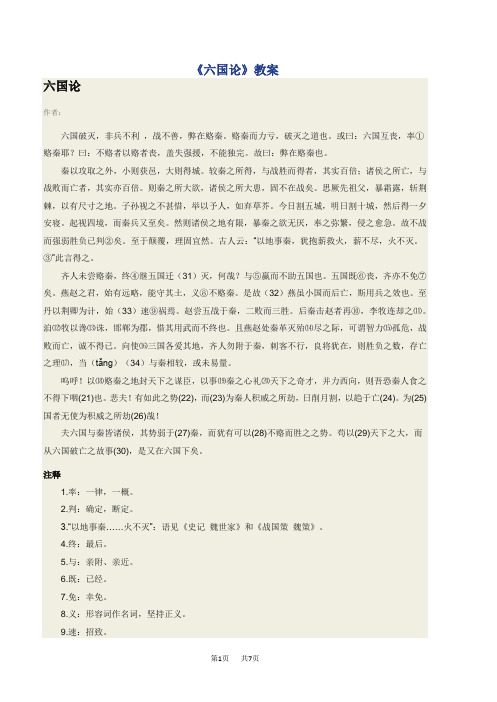 高中语文 六国论原文翻译