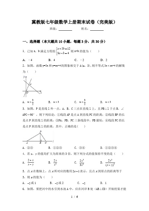 冀教版七年级数学上册期末试卷(完美版)