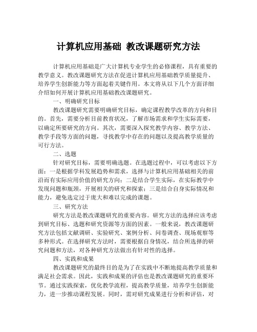 计算机应用基础 教改课题研究方法