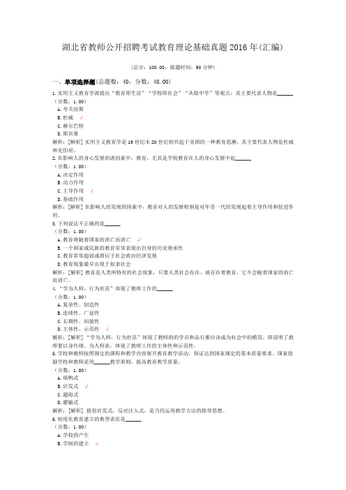 湖北省教师公开招聘考试教育理论基础真题2016年(汇编)