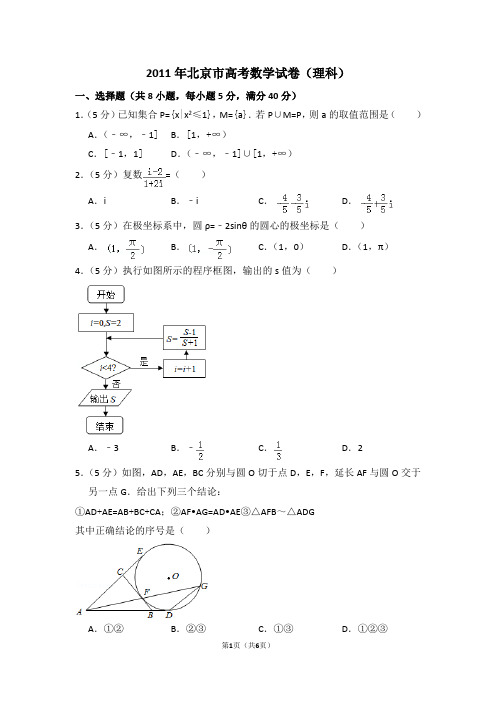 2011年北京市高考数学试卷(理科)(原卷版)