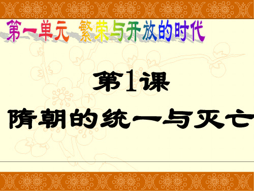 人教部编版七下历史1.1隋朝的统一与灭亡 课件(共18张PPT)