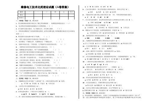 维修电工技术比武理论试题(A卷)答案