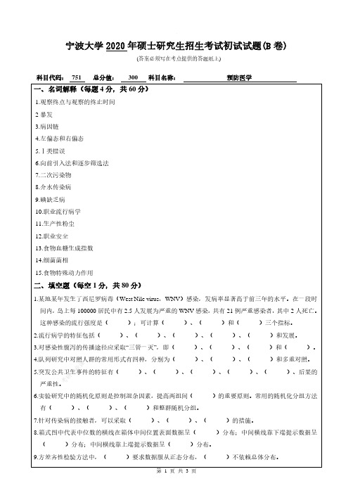 2020年宁波大学研究生自命题考试专业课751【预防医学】