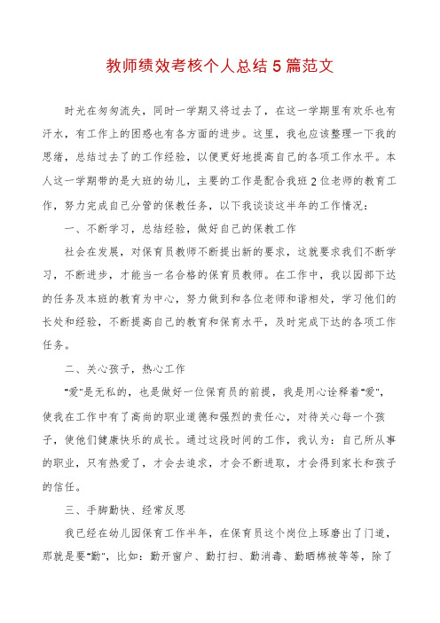 教师绩效考核个人总结5篇范文