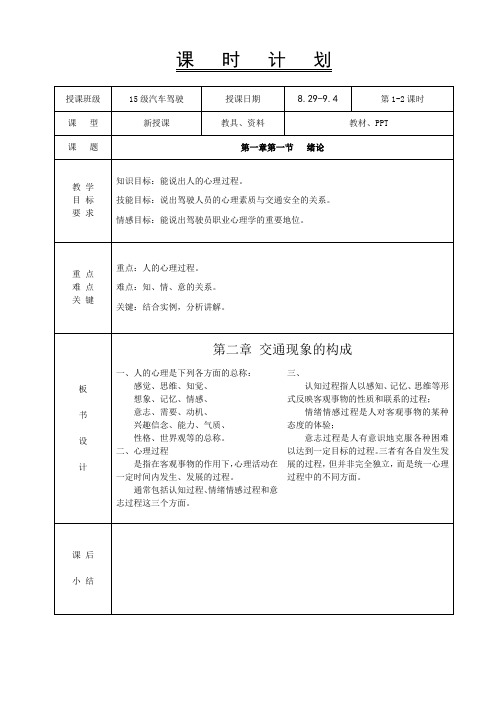 1.驾驶员职业心理学教案-绪论