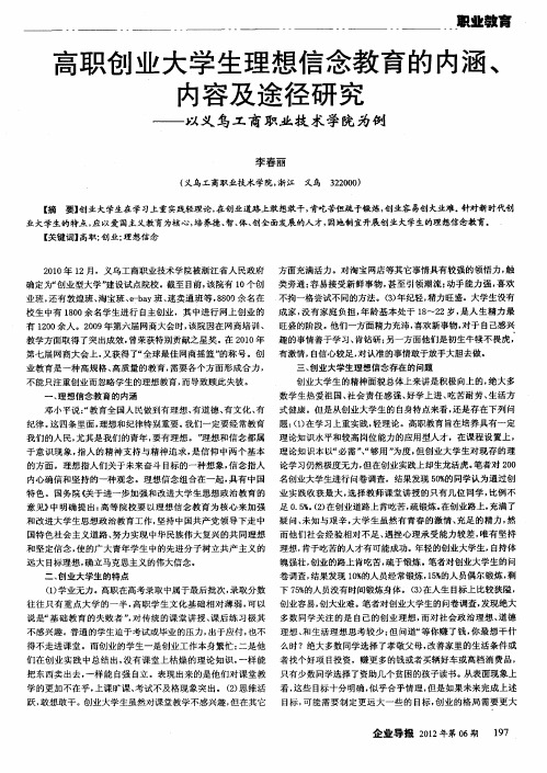 高职创业大学生理想信念教育的内涵、内容及途径研究——以义乌工商职业技术学院为例