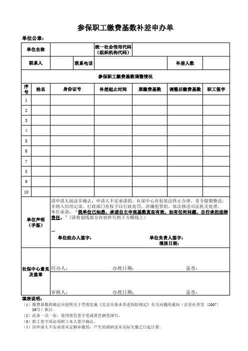 参保职工缴费基数补差申办单