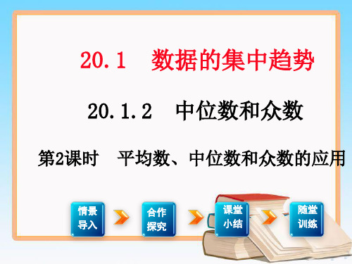 人教版数学八年级下册20.1.2 第2课时 平均数、中位数和众数的应用2.ppt