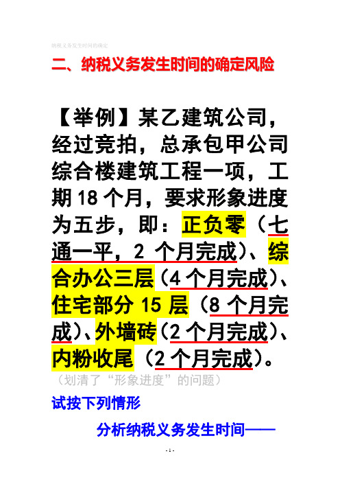 纳税义务发生时间确定的风险