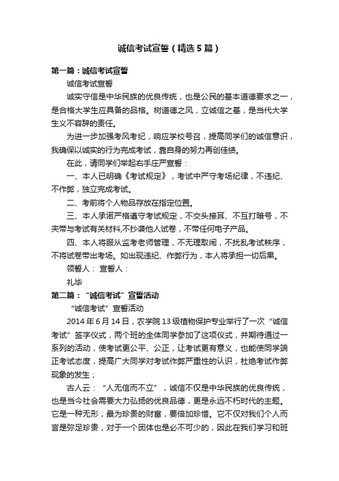 诚信考试宣誓（精选5篇）