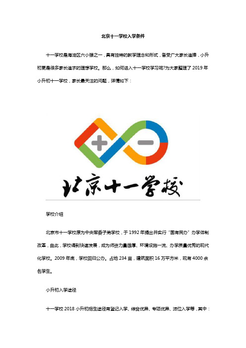北京十一学校入学条件