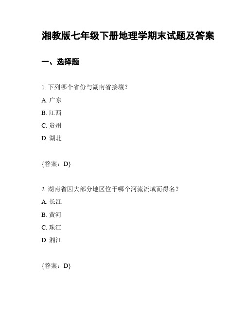 湘教版七年级下册地理学期末试题及答案