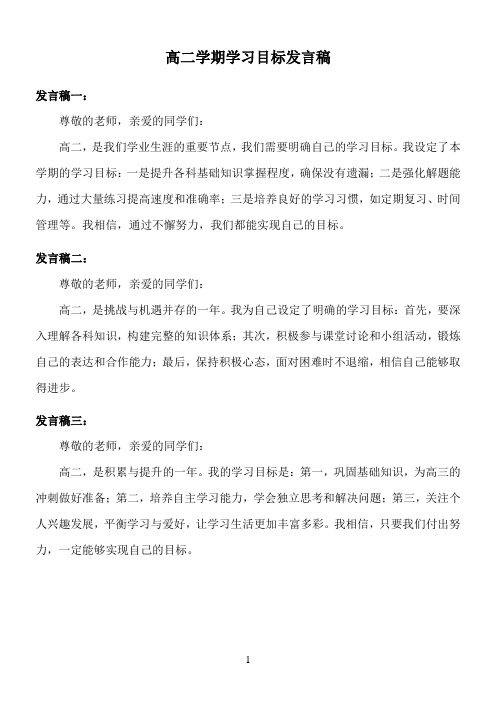 高二学期学习目标发言稿范文3篇