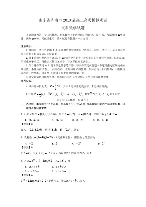 山东省济南市2013届高三3月高考模拟文科数学