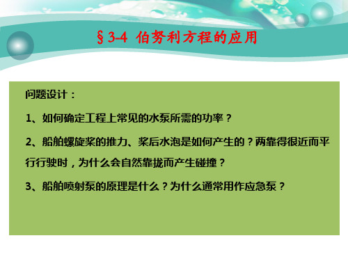 流体力学与热工学基础3-4 伯努利方程在工程上的应用