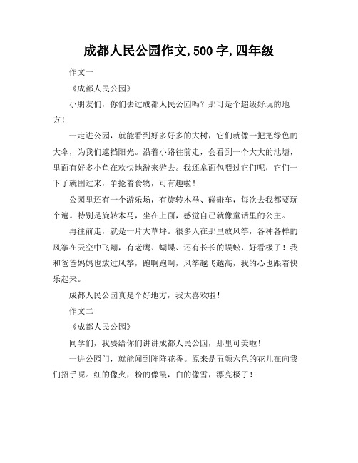 成都人民公园作文,500字,四年级