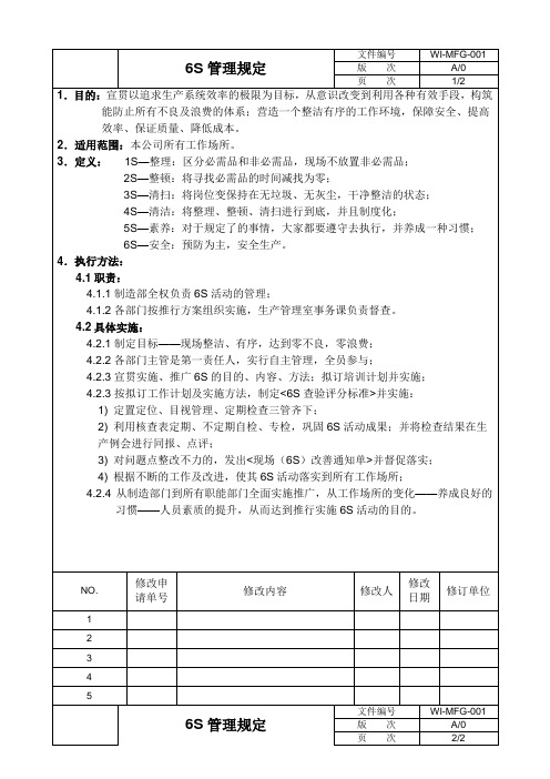 车间6S管理规定