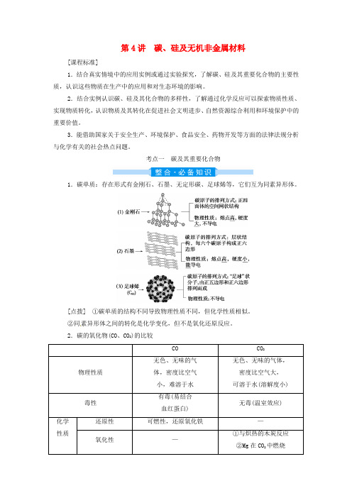 2022届高三化学高考备考一轮复习第4章非金属及其重要化合物第4讲碳硅及无机非金属材料讲义