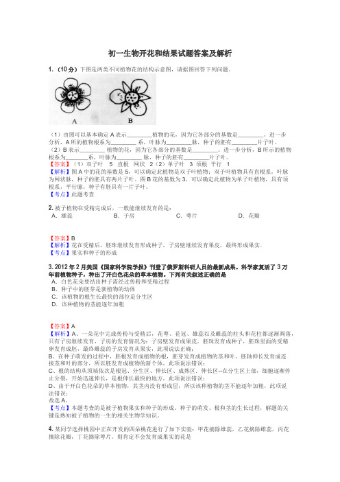 初一生物开花和结果试题答案及解析
