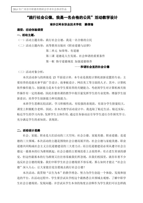 广东省创新杯说课大赛德育类一等奖作品：践行社会公德,我是一名合格的公民”活动教学设计