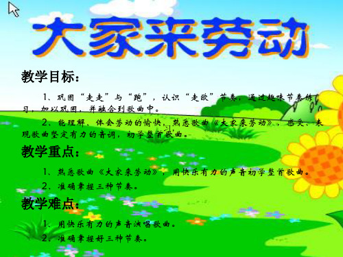 部编小学音乐一年级上《演唱 大家来劳动》易姗PPT课件 一等奖新名师优质公开课获奖比赛人音