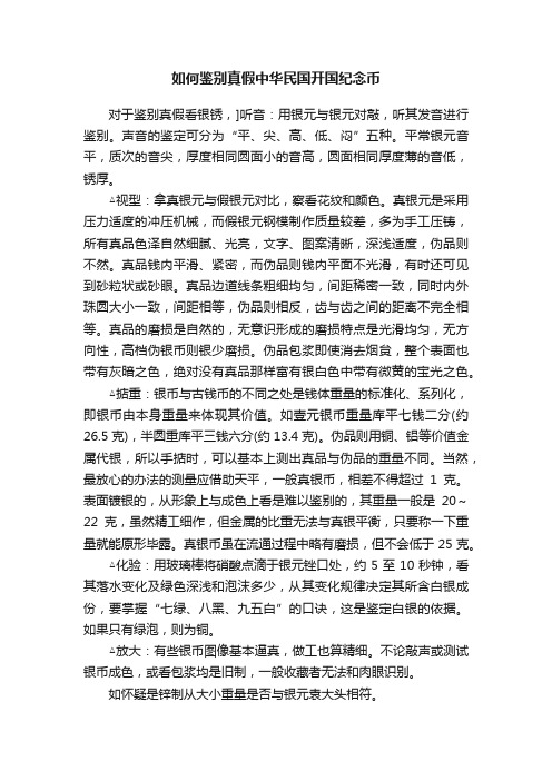 如何鉴别真假中华民国开国纪念币