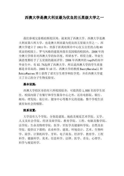 西澳大学是澳大利亚最为优良的五星级大学之一