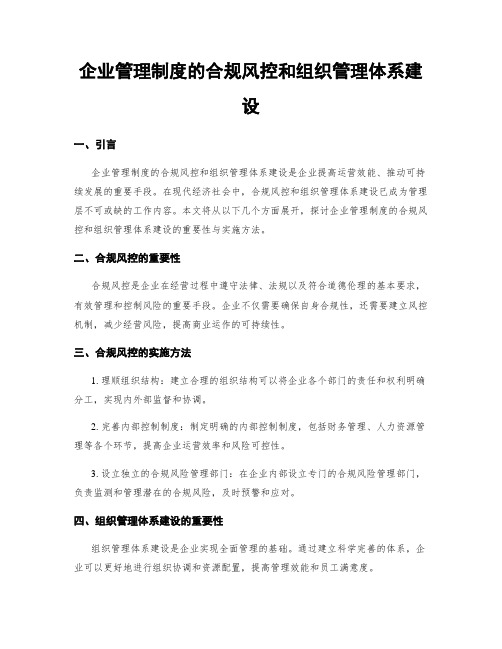 企业管理制度的合规风控和组织管理体系建设