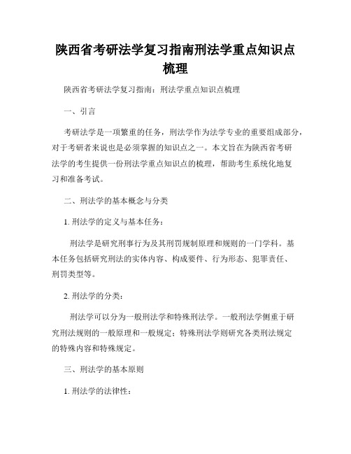 陕西省考研法学复习指南刑法学重点知识点梳理