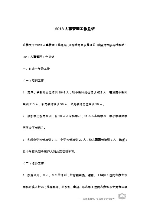 2013人事管理工作总结