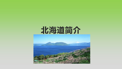 北海道简介【2024版】