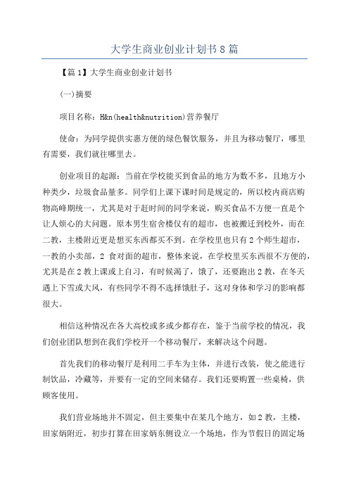 大学生商业创业计划书8篇