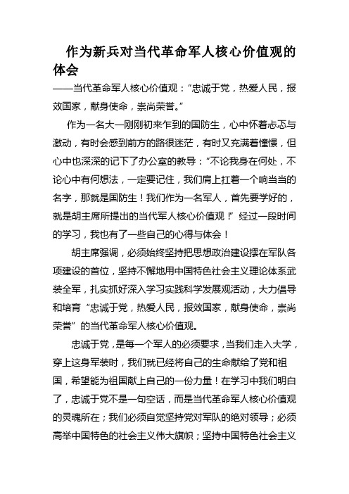 作为新兵对当代革命军人核心价值观的体会