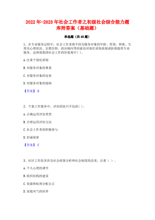 2022年-2023年社会工作者之初级社会综合能力题库附答案(基础题)