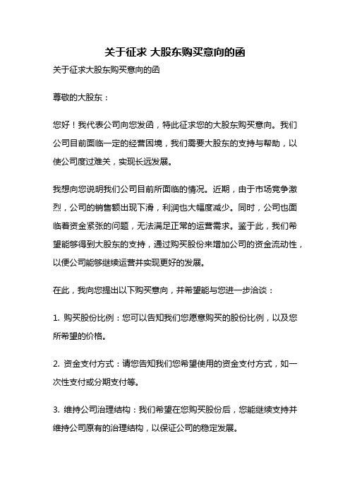 关于征求 大股东购买意向的函