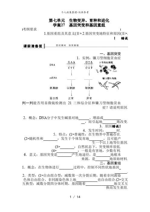 2014年《步步高》高考生物大一轮复习教案+作业第七单元 教案27生物变异、育种和进化