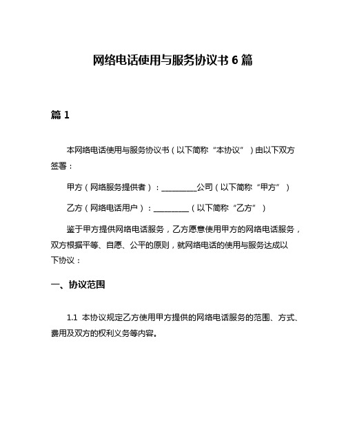 网络电话使用与服务协议书6篇