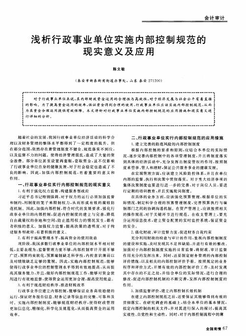 浅析行政事业单位实施内部控制规范的现实意义及应用