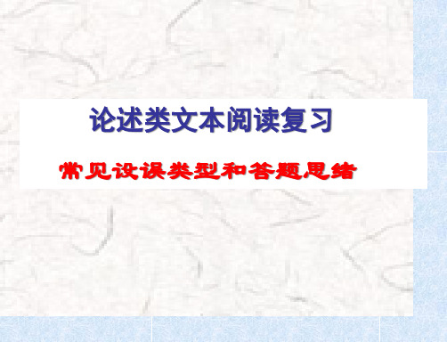 论述类文本常见错误类型以和答题思路