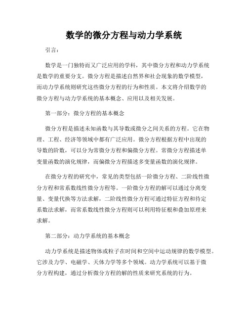 数学的微分方程与动力学系统