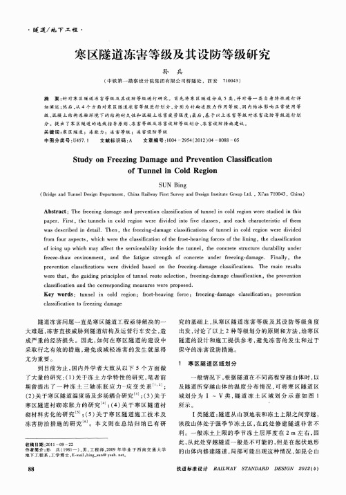 寒区隧道冻害等级及其设防等级研究