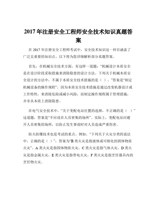 2017年注册安全工程师安全技术知识真题答案